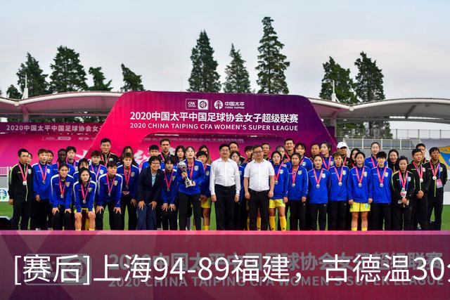 [赛后]上海94-89福建，古德温30分6板11助，邹阳17分7板2断